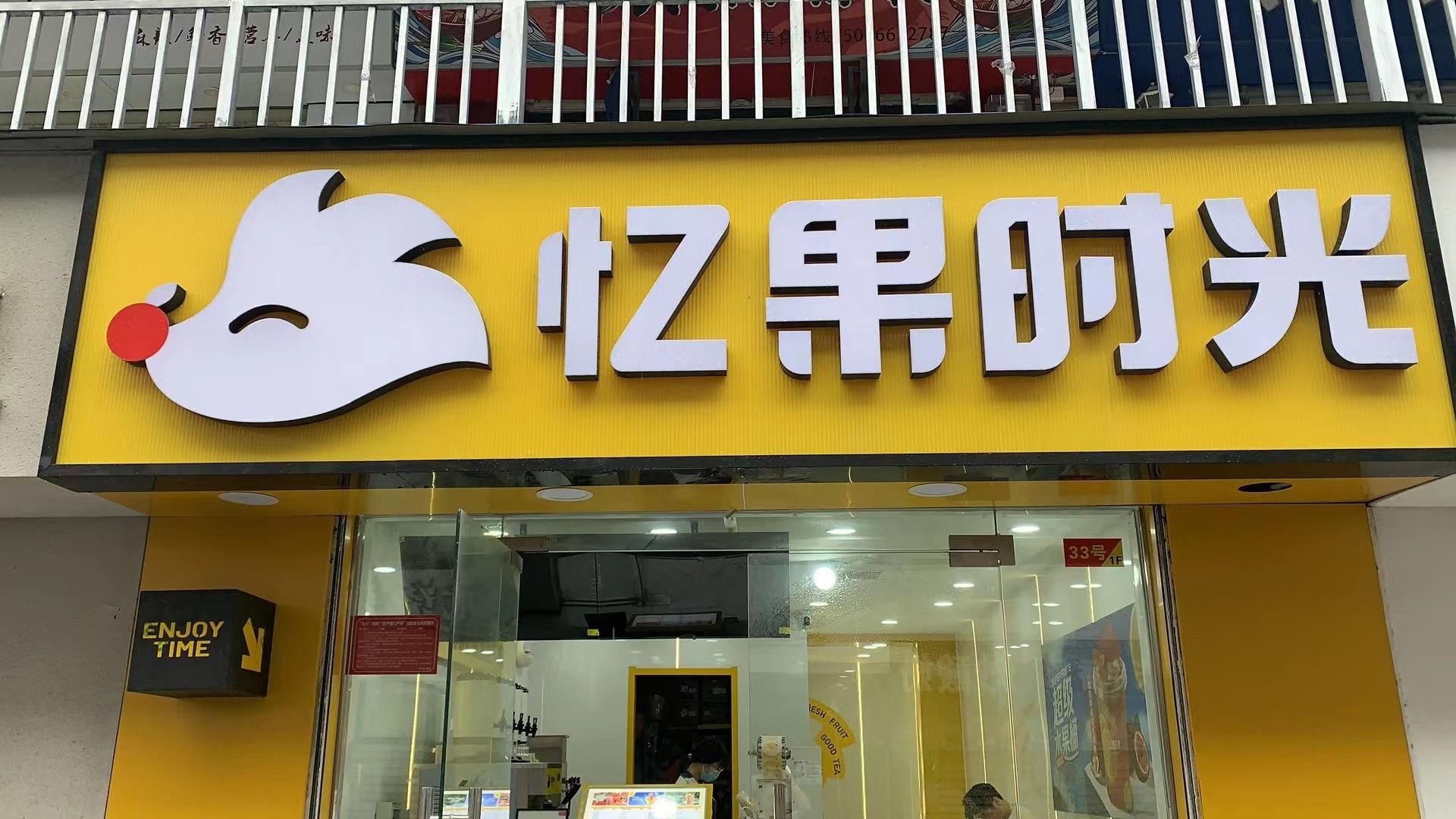 易果时光(大学城店)