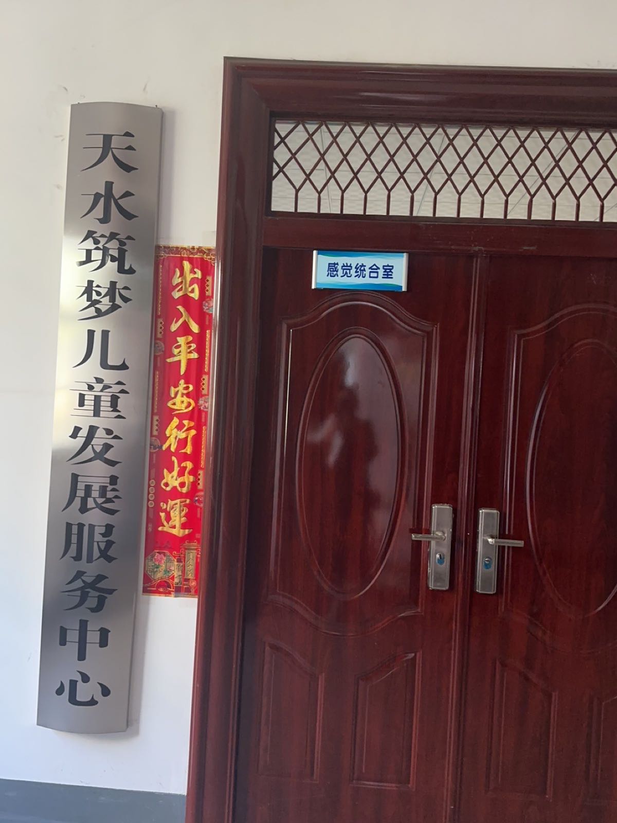 天水筑梦儿童发展服务中心