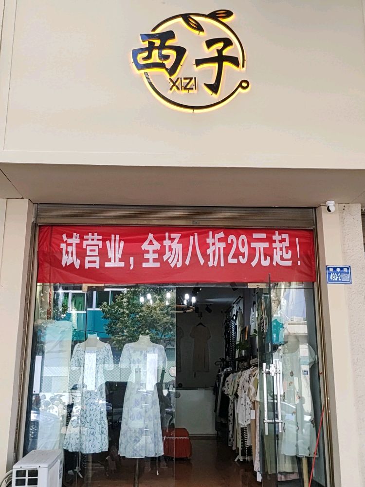 唐河县西子女装店