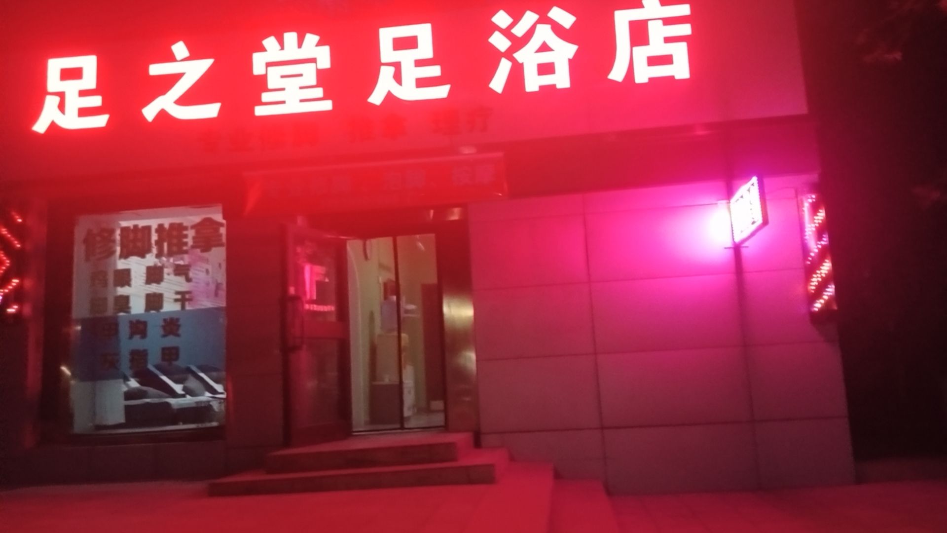 足之堂足浴名店