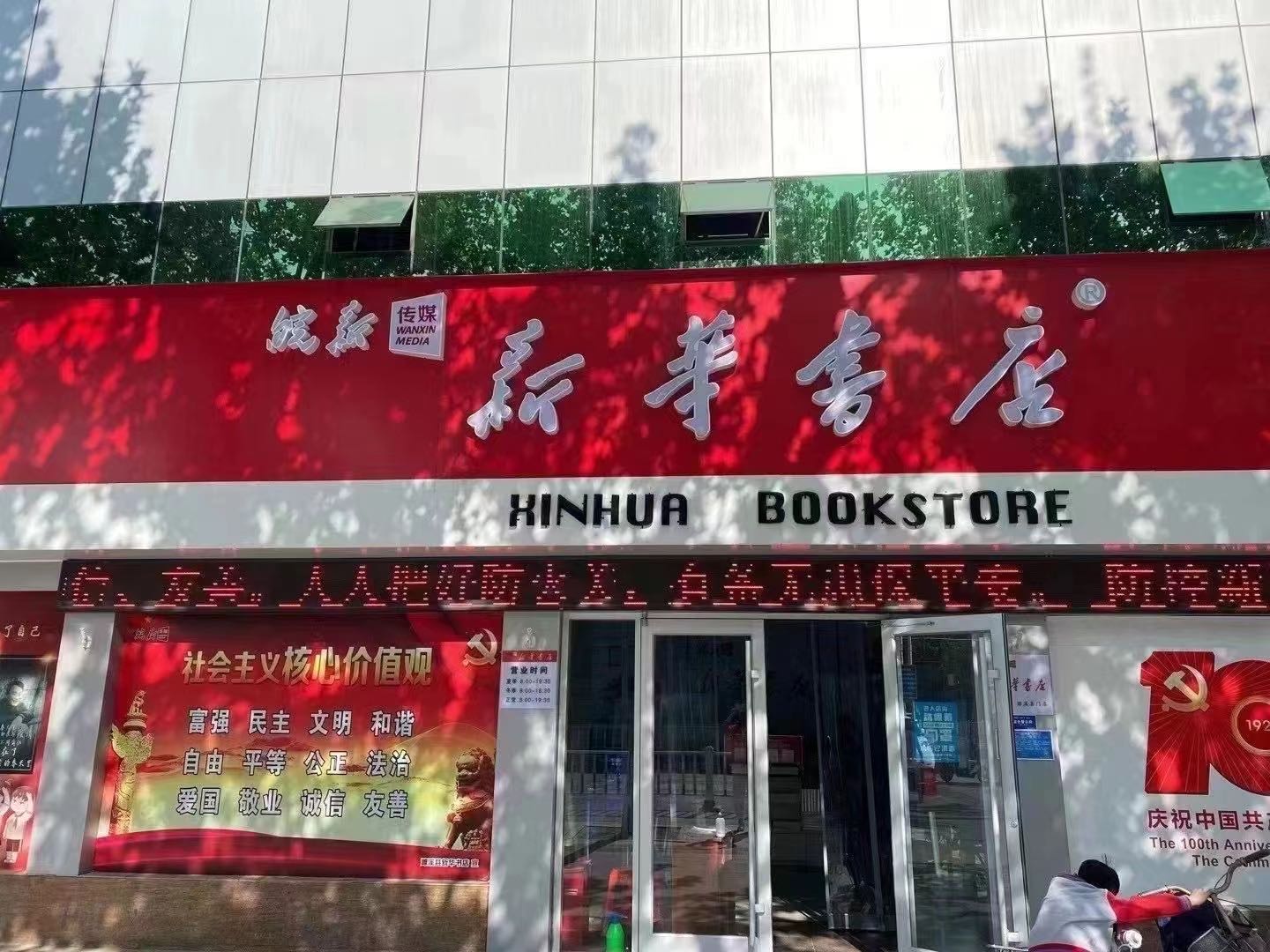 读书朗(濉溪新华书店)