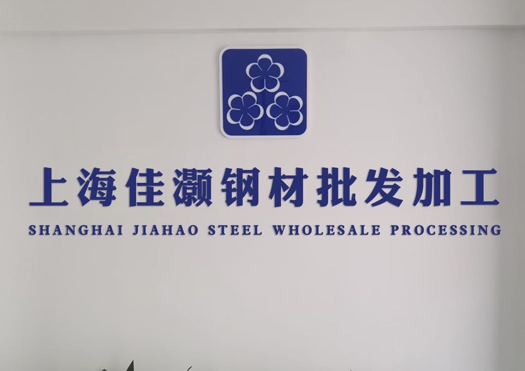 上海佳熨灏吩钢材批发加工(青浦九星市场)
