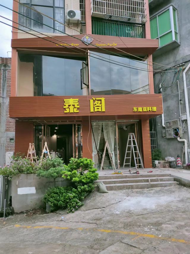 泰阁东南亚料理餐厅(廷锴店)