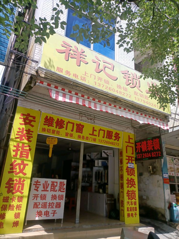 祥记锁业开锁装锁