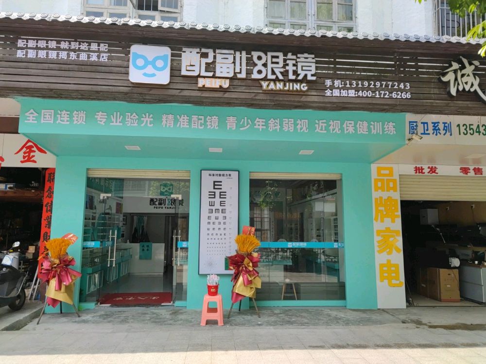副帘配鲍眼镜(金溪大道店)