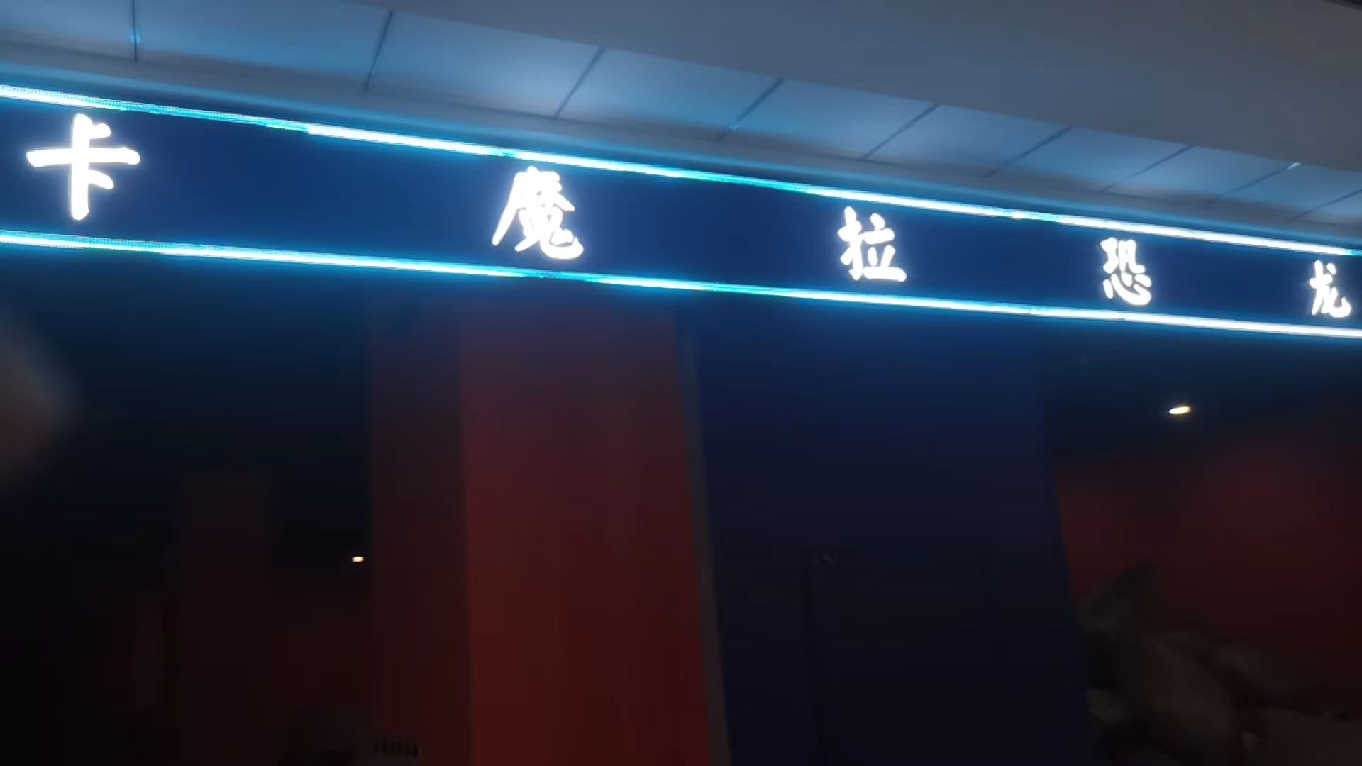 冉恐岑拉龙魔卡主题乐园