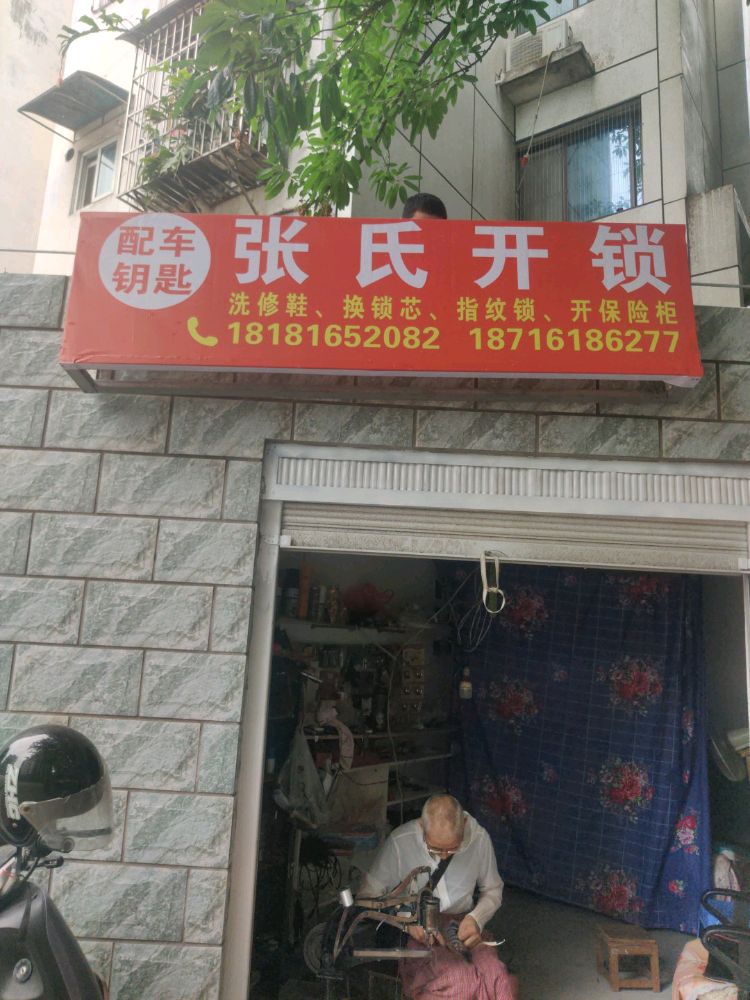 张氏开锁(红坝路店)