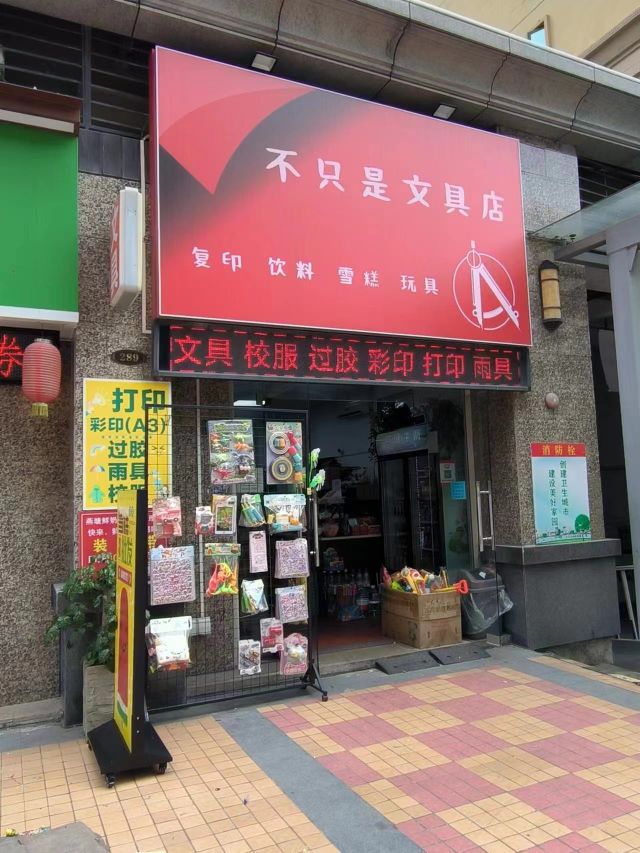 不只是文具店