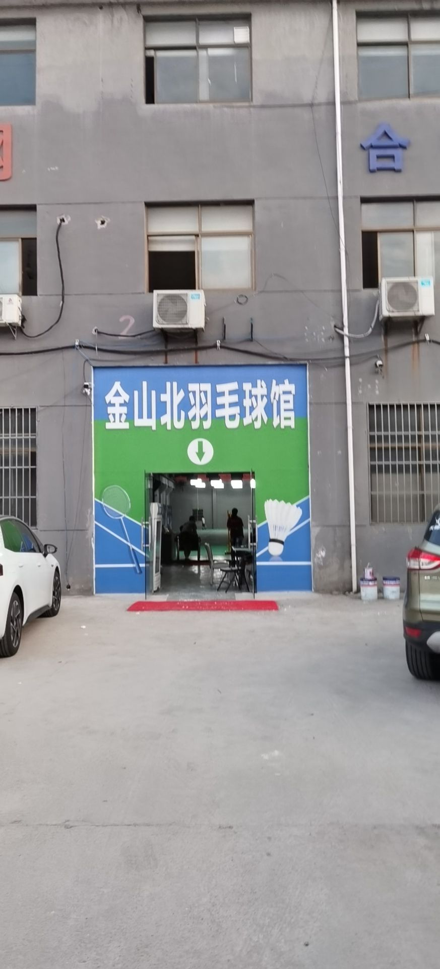 金北大羽毛球馆