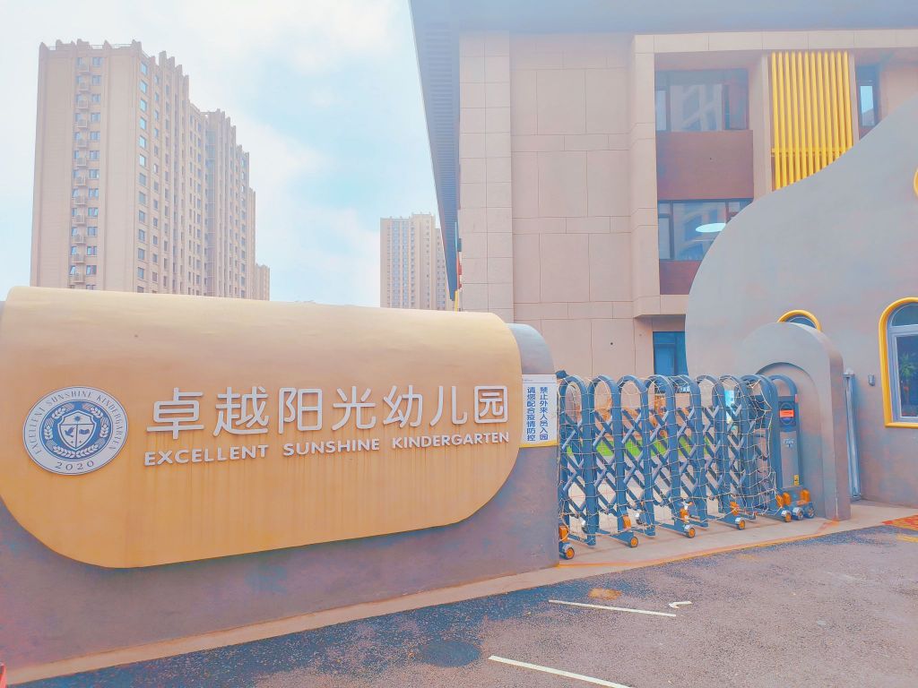 北京市门头沟卓越阳光幼儿园