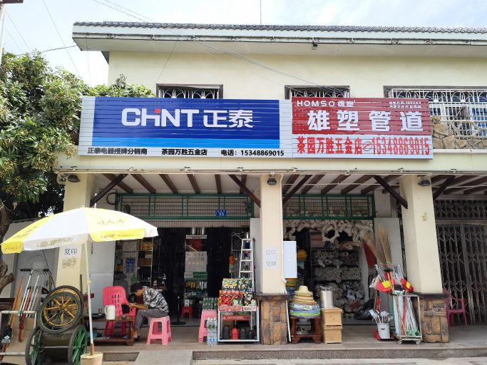 茶园万胜五金店