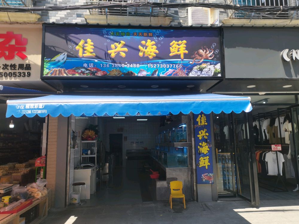 来佳兴猜海鲜奇家岭店