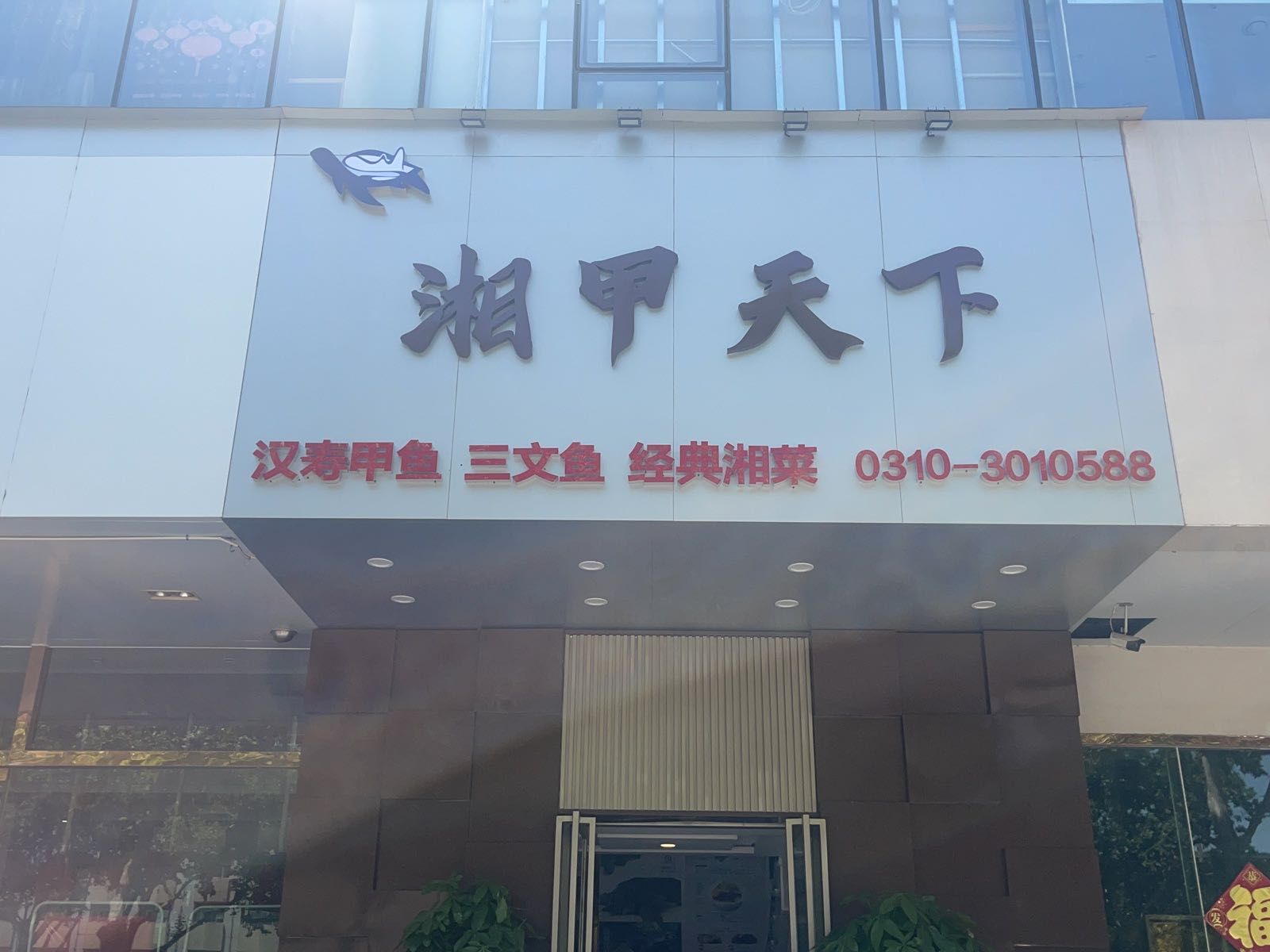 甲菇下天辅糅湘