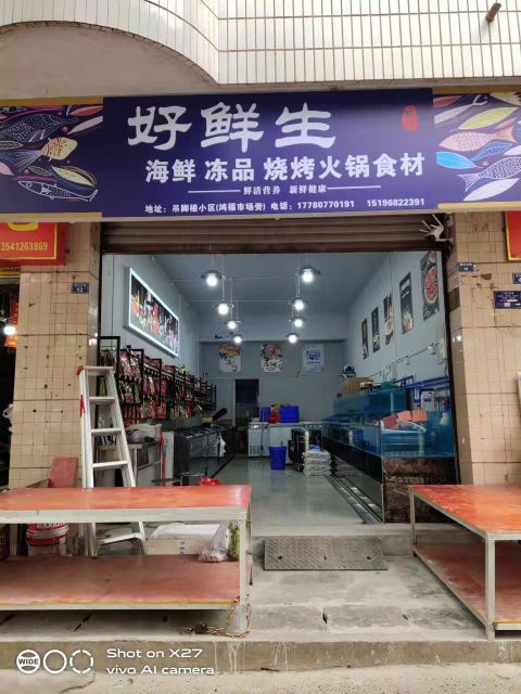 好鲜生海鲜(吊脚楼小区店)