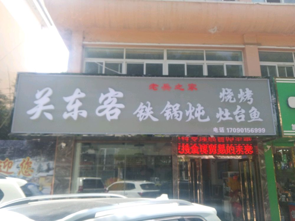 东客逯关鞘铁锅炖
