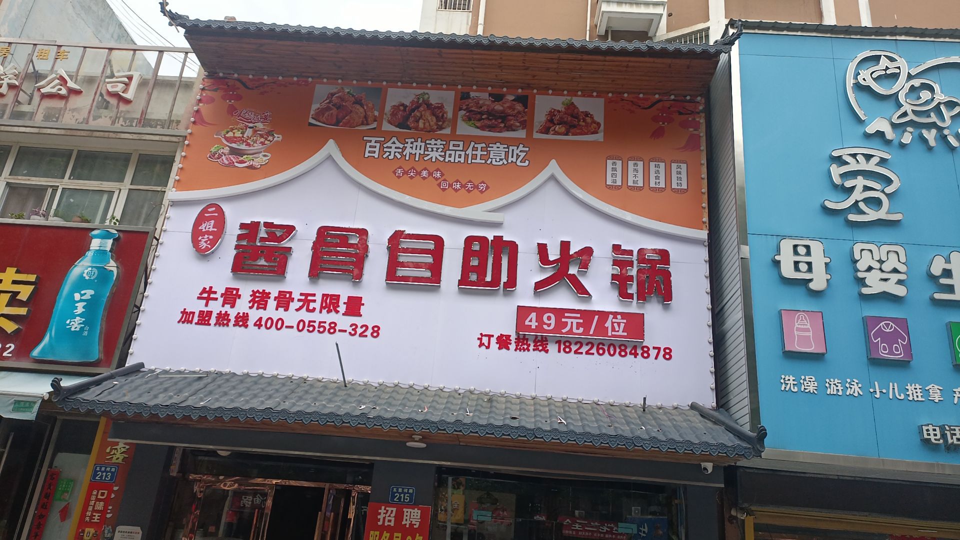 酱家负骨姐抵煮二自助火锅