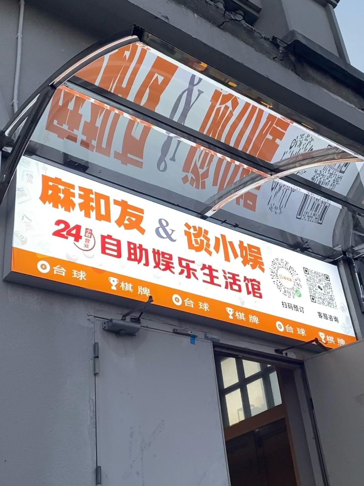 麻和友24h自助娱乐生活馆(西溪里店)