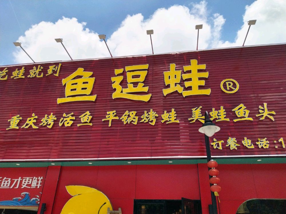 鱼逗蛙(南岛店)