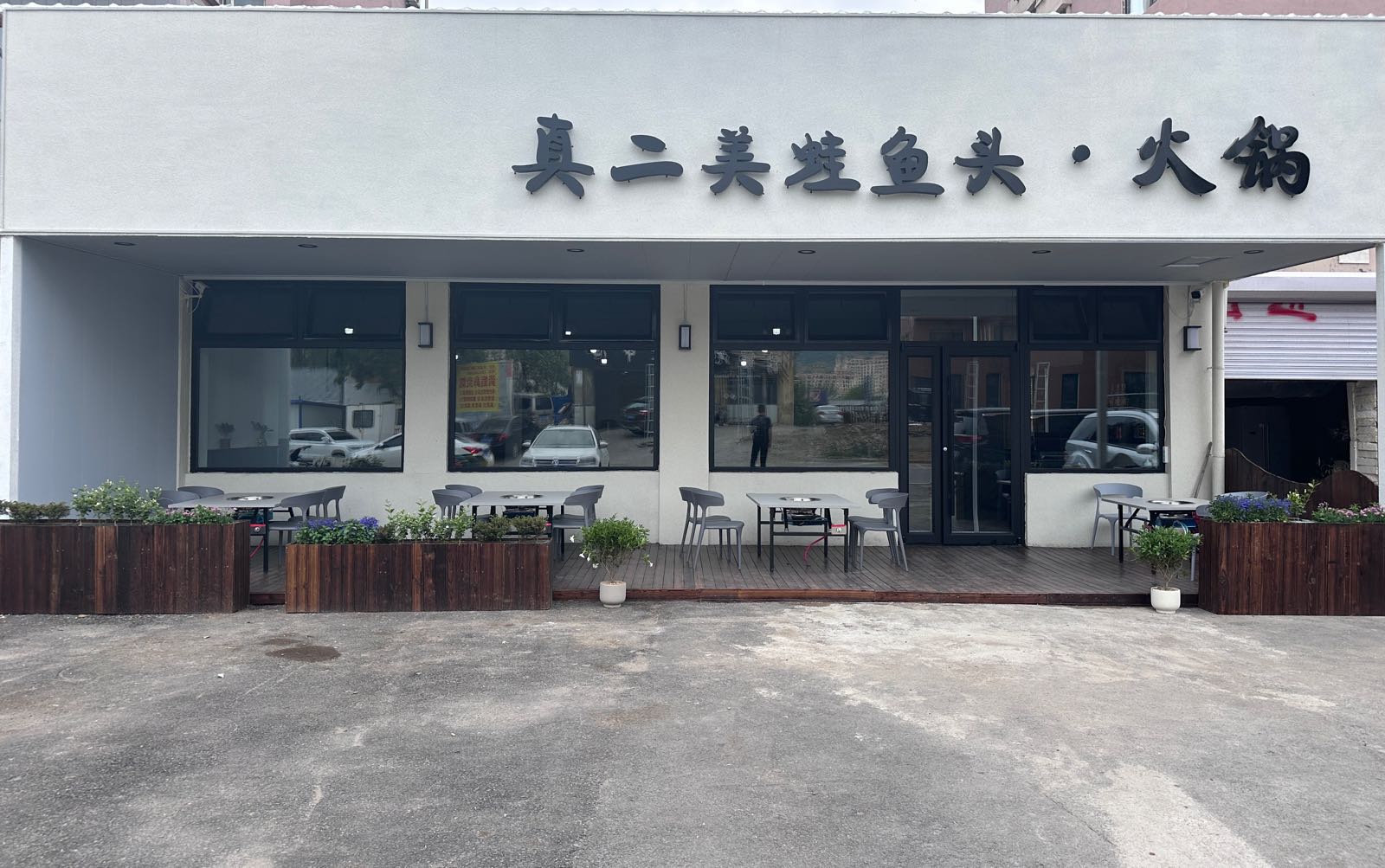 坞美酋茉蛙二真鱼头火锅