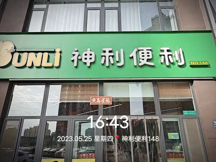 神利便利148店(建设路店)