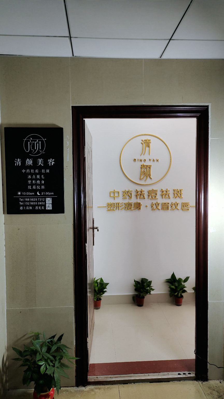 清颜美肌纯草本祛痘祛斑美容馆