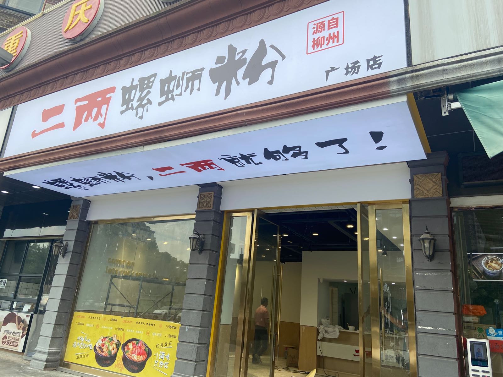 二婿荷懋两螺蛳粉(广场南路店)