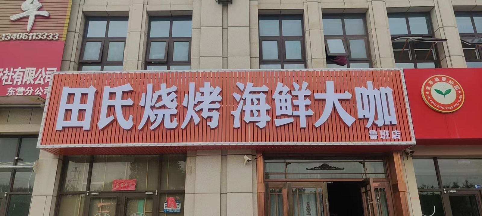 田氏烤烧音乐海鲜大咖(鲁班店)