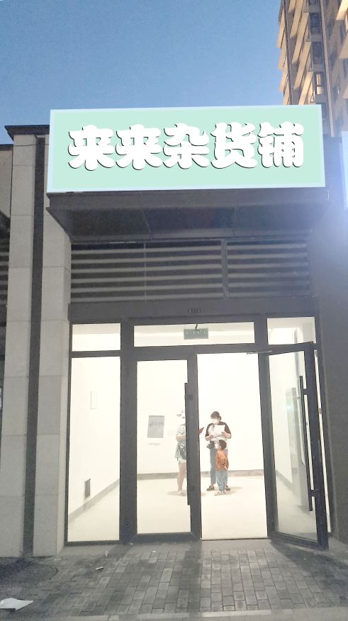 来来杂货铺
