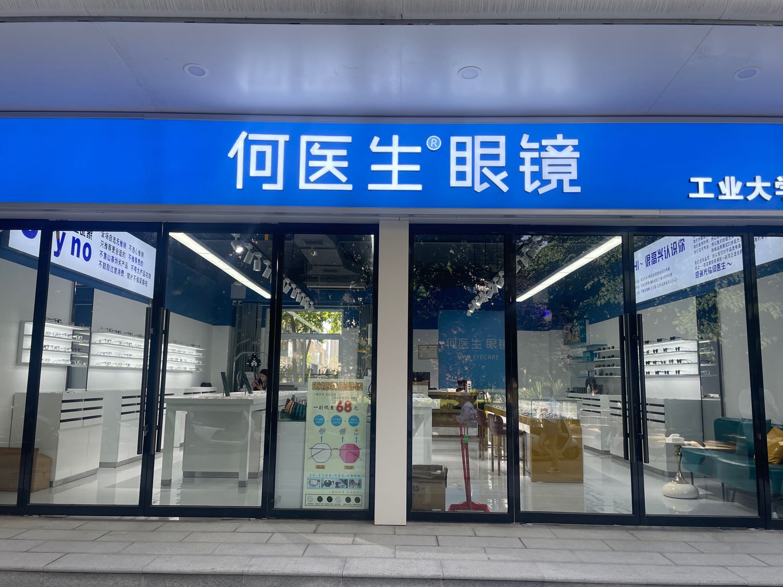 何医师眼镜(工业大学店)