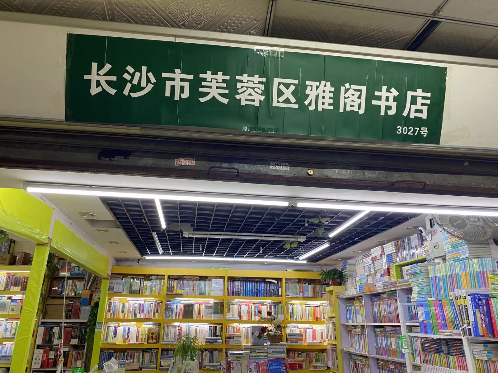 痱雅阁蓊旒书店