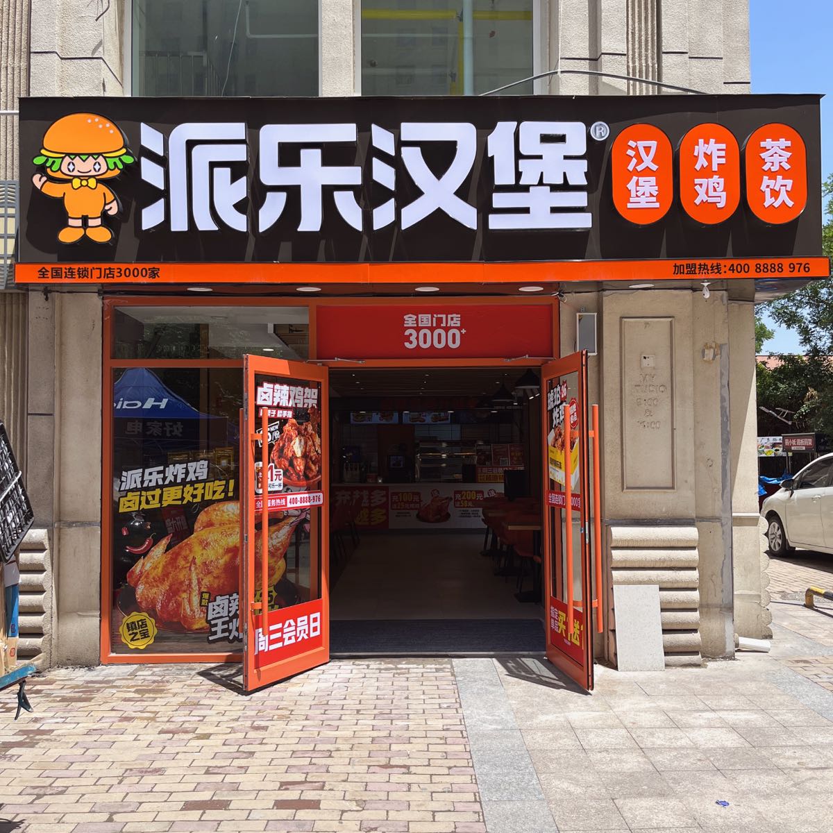派乐汉堡·炸鸡(美的城店)