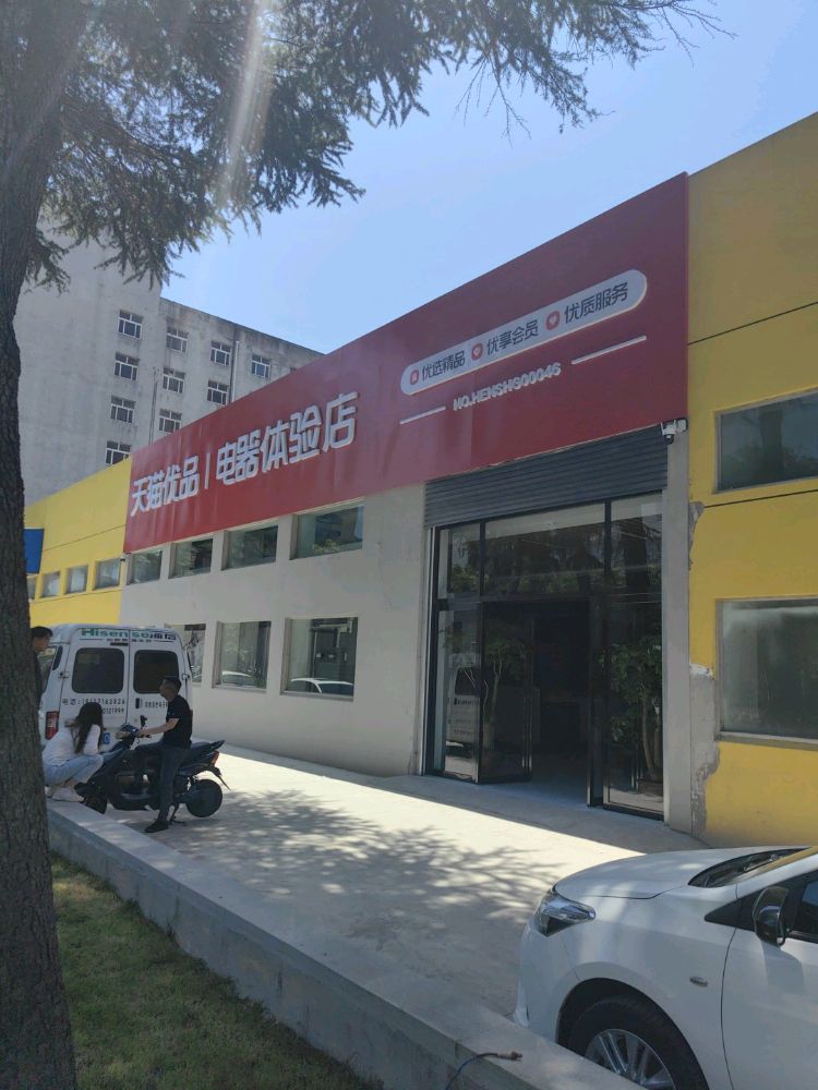 郑州高新技术产业开发区石佛镇天猫优品电器体验店(高新区店)