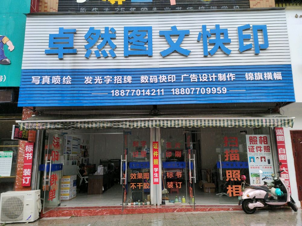 卓然图文快印复印照相