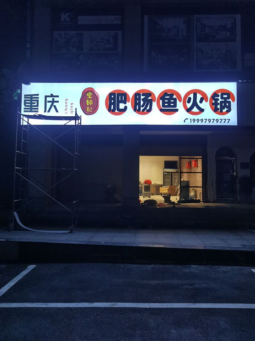 重庆堂锦纪肥肠鱼活过