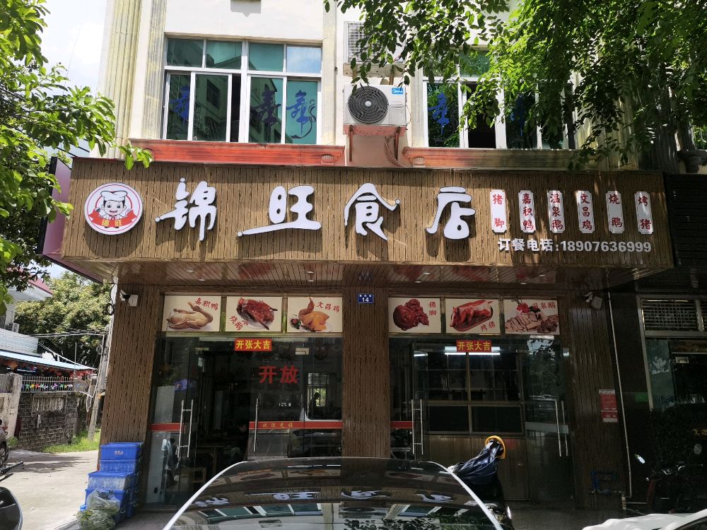 锦旺食店