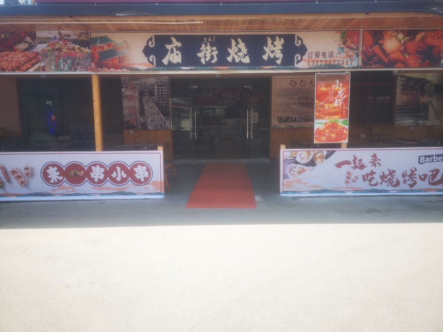 街庙烧烤(红旗大桥店)