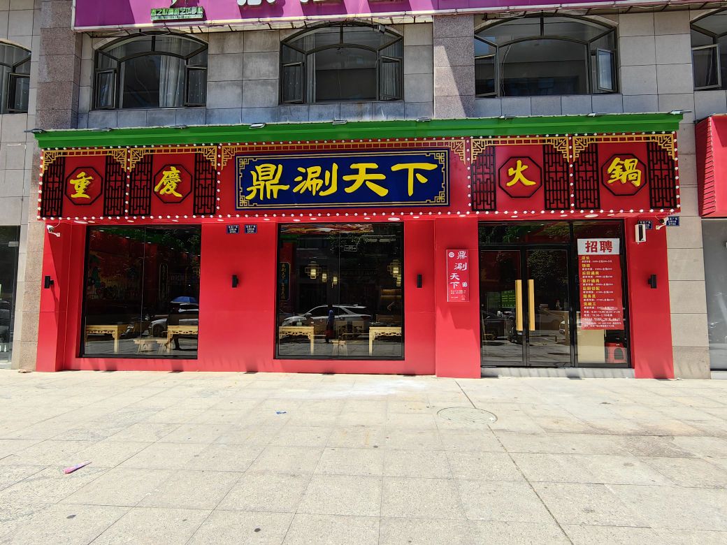 鼎涮天下空火锅(玺星广场店)