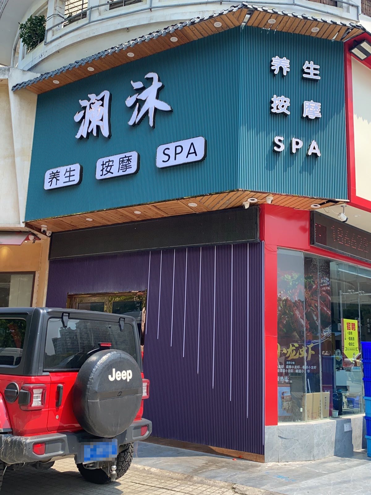 澜沐·SPA