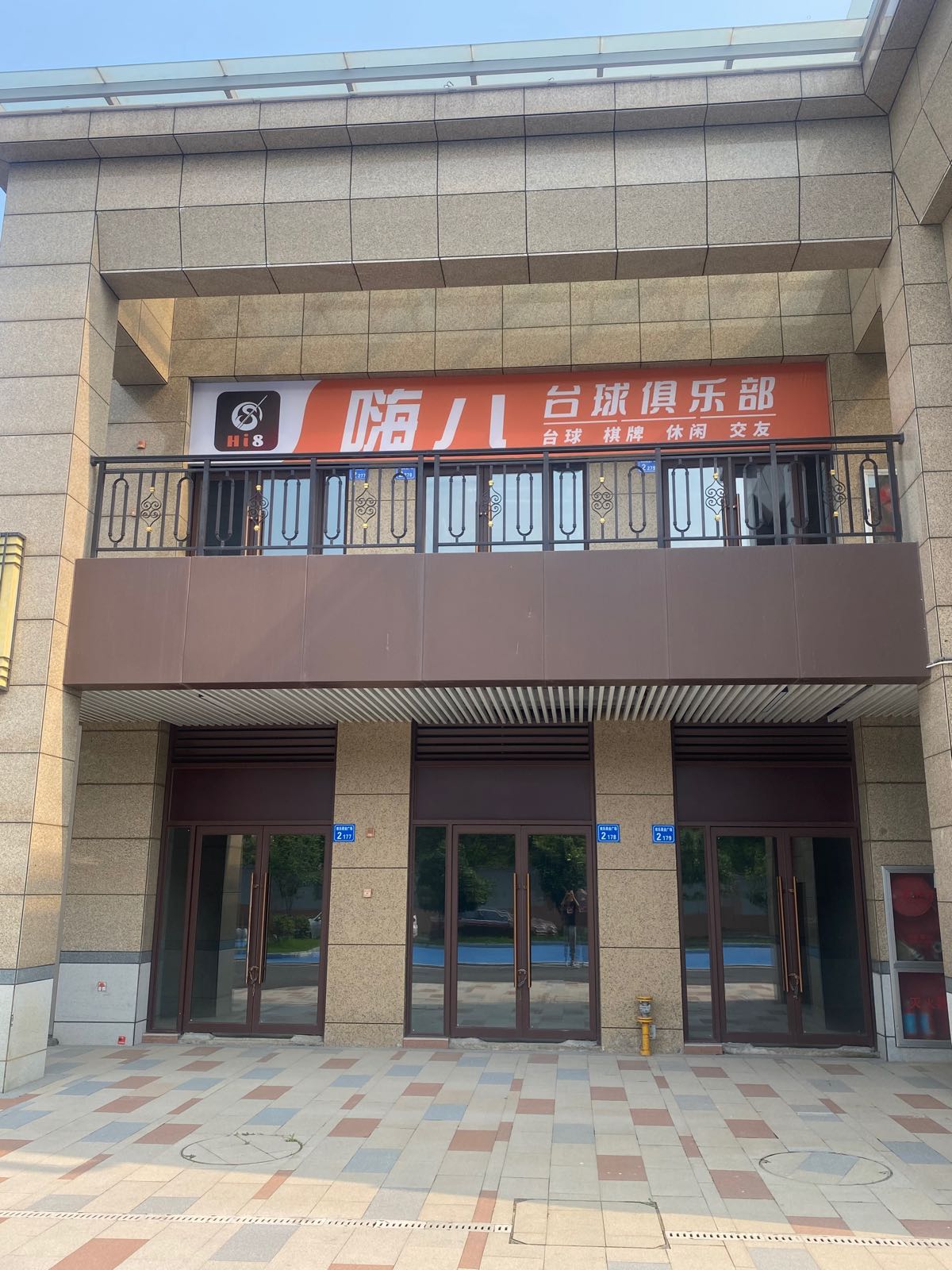 嗨八台球具乐部(太湖学院店)
