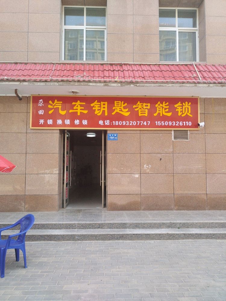 尕田开锁汽车钥匙智能锁