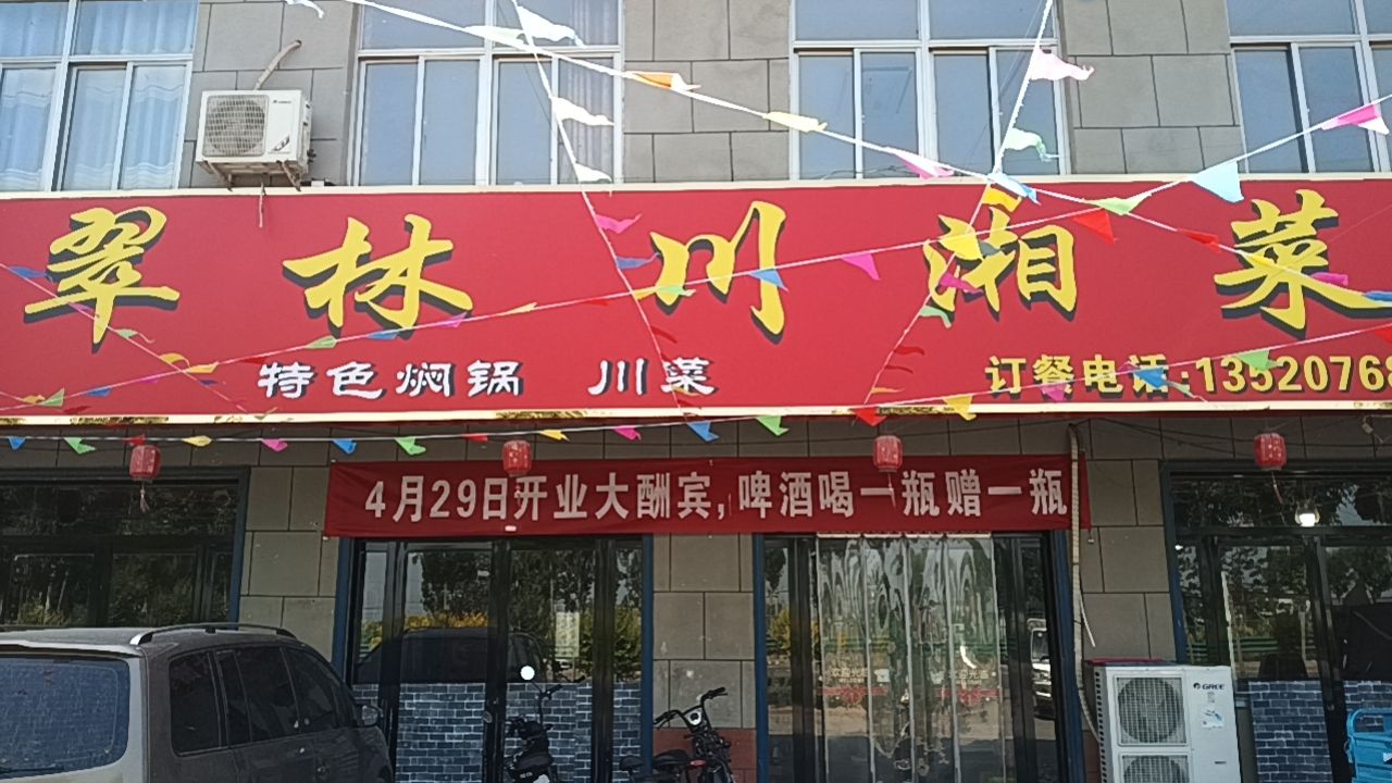 翠林川湘菜