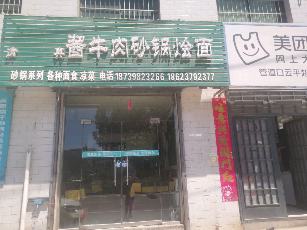 清真酱牛肉砂锅烩面