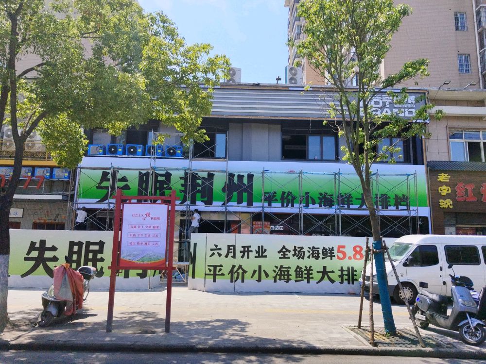 失眠荆州平价小海鲜大排档