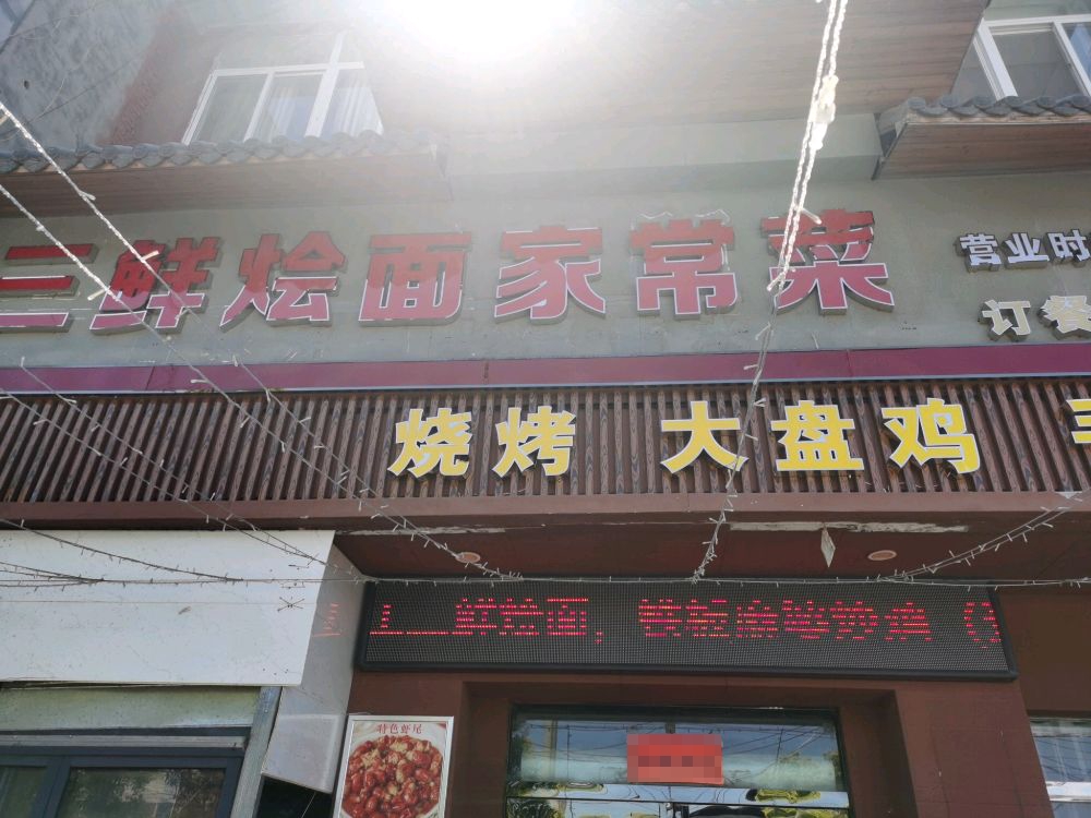 汗姐燕苈餐饮店三鲜烩面