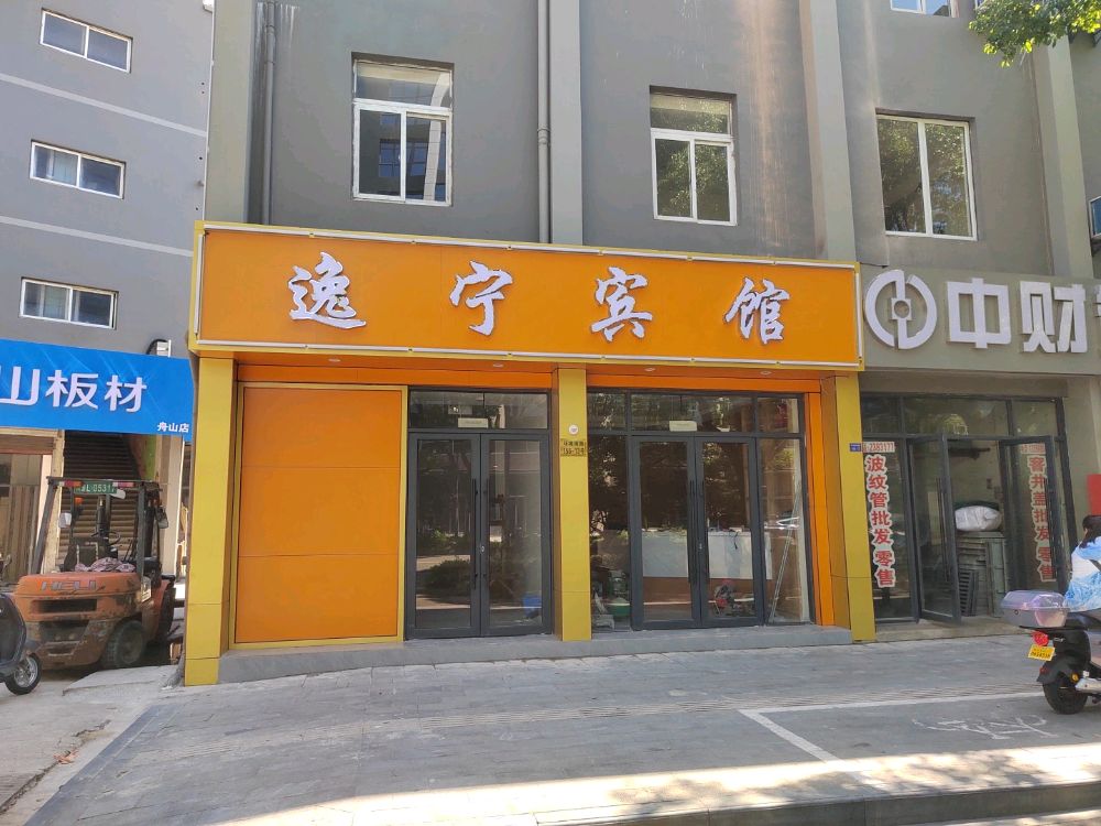 逸宁宾馆(定海古城店)