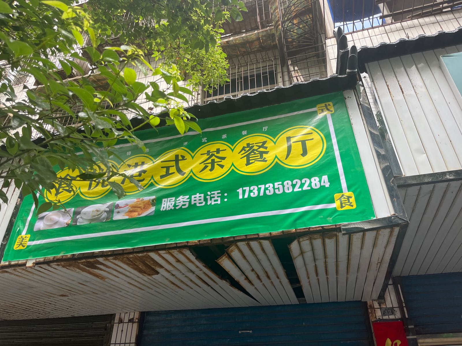 诏悦栌廷食港式茶餐厅