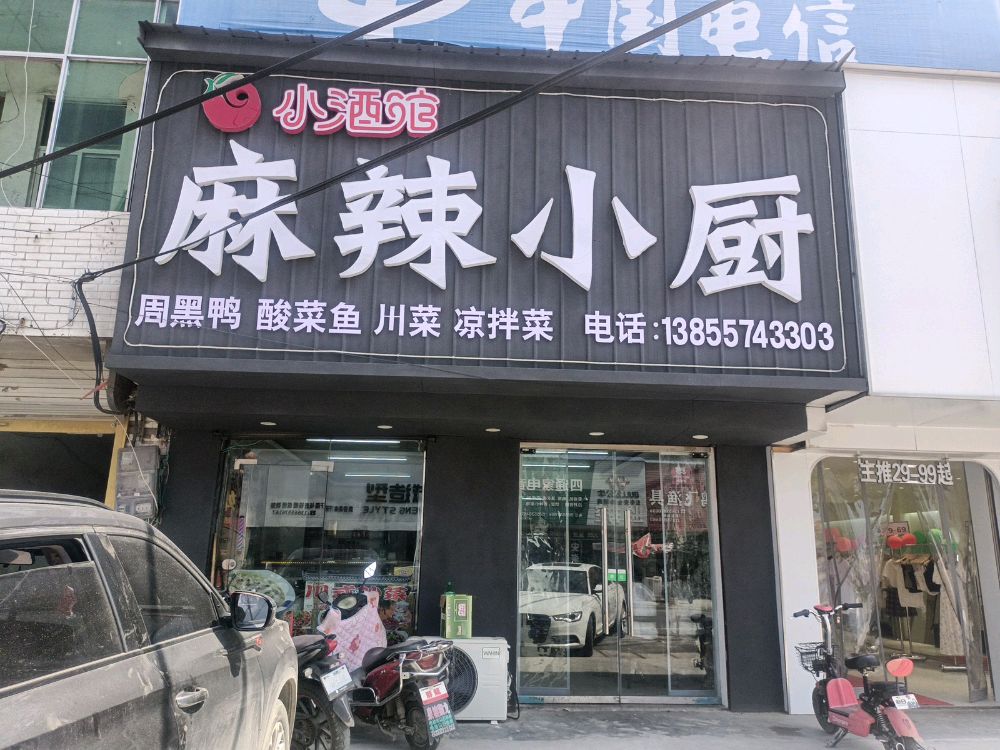 麻辣小噶厨(X022店)