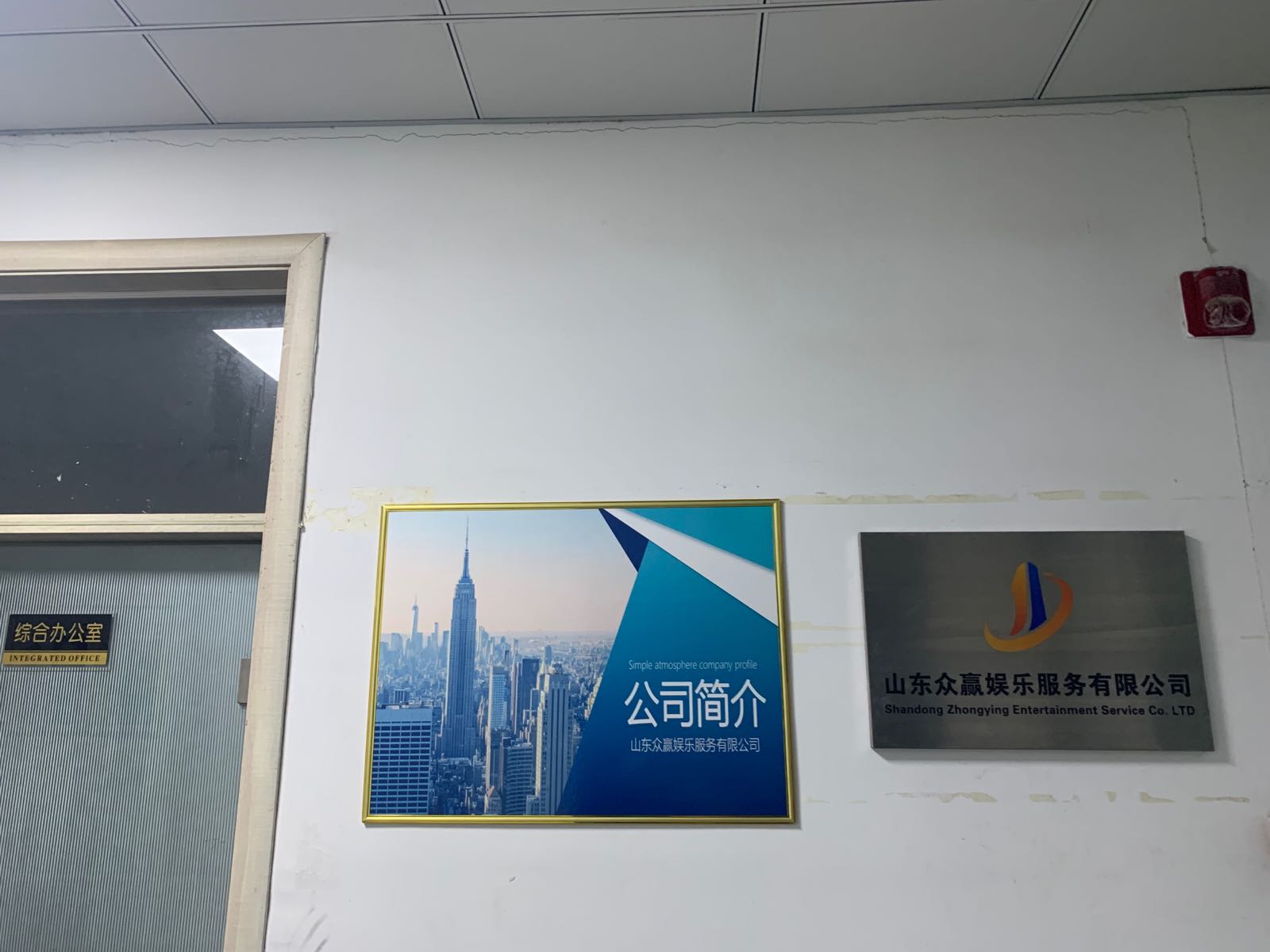 山东众赢娱乐服务有限公司