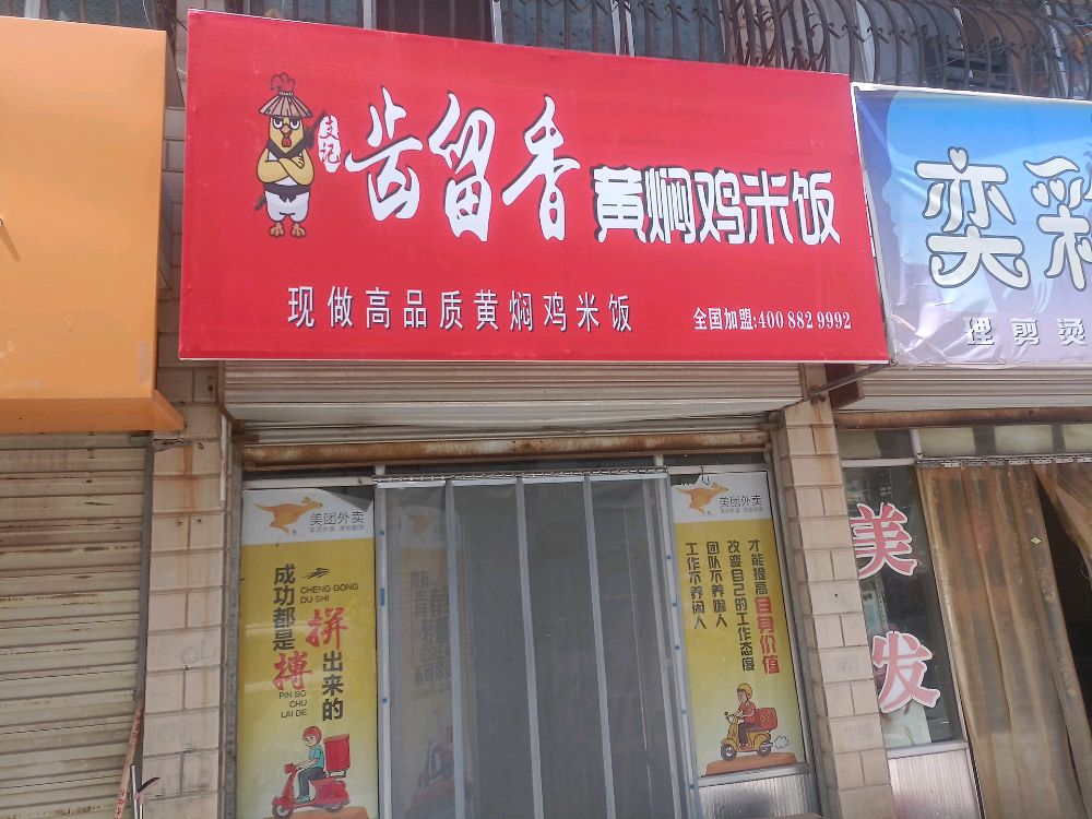 齿留香黄焖鸡米(秦霸岭店)