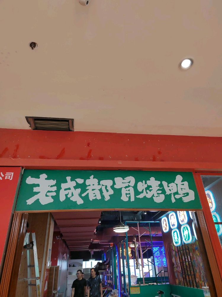 都赕湎成冒老烤鸭